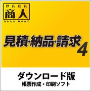 かんたん商人 見積・納品・請求4 DL版 [Windows ダウンロード版]