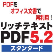 リッチテキストPDF5.2 スタンダード [ダウンロードソフトウェア Win専用]