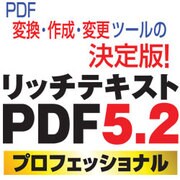 リッチテキストPDF5.2 プロフェッショナル [ダウンロードソフトウェア Win専用]