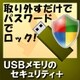 USBメモリのセキュリティ＋ [Windowsソフト ダウンロード版]