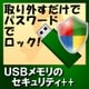USBメモリのセキュリティ＋＋ [Windowsソフト ダウンロード版]
