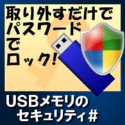 USBメモリのセキュリティ＃ [Windowsソフト ダウンロード版]