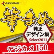 筆まめ純正デザイン集Select2011 デジカメ150 [ダウンロードソフトウェア Win専用]