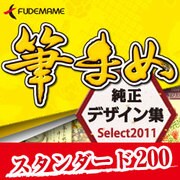 筆まめ純正デザイン集Select2011 スタンダード200 [ダウンロードソフトウェア Win専用]