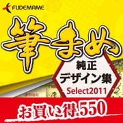 筆まめ純正デザイン集Select2011 お買い得550 [ダウンロードソフトウェア Win専用]