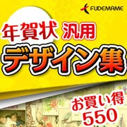 年賀状汎用デザイン集　お買い得550 [ダウンロードソフトウェア Win専用]