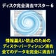 ディスク完全消去マスター 6 [Windowsソフト ダウンロード版]