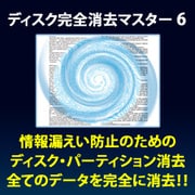 ディスク完全消去マスター 6 [Windowsソフト ダウンロード版]
