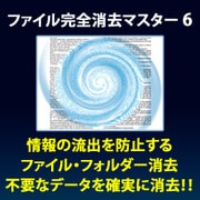 ファイル完全消去マスター 6 [Windowsソフト ダウンロード版]
