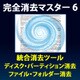 完全消去マスター 6 [Windowsソフト ダウンロード版]