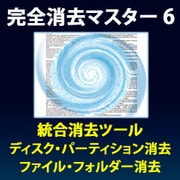 完全消去マスター 6 [Windowsソフト ダウンロード版]