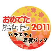 おめでた満タンプレゼンツ！欲張りな大人の為のバラエティ年賀パック [ダウンロードソフトウェア WIN&MAC両対応]