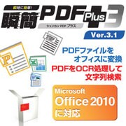 瞬簡PDF Plus3 [ダウンロードソフトウェア Win専用]
