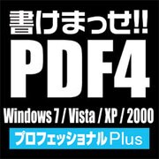 書けまっせ!!PDF4 プロフェッショナルPlus [ダウンロードソフトウェア Win専用]