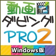 動画ダビング PRO2 Windows版 [Windowsソフト ダウンロード版]