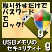 USBメモリのセキュリティ＋g　5ライセンス [Windowsソフト ダウンロード版]