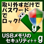USBメモリのセキュリティ＋＋g　5ライセンス [Windowsソフト ダウンロード版]