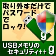 USBメモリのセキュリティ＋＋g　10ライセンス [Windowsソフト ダウンロード版]