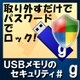 USBメモリのセキュリティ＃g　100ライセンス [Windowsソフト ダウンロード版]