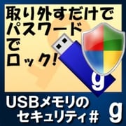 USBメモリのセキュリティ＃g　100ライセンス [Windowsソフト ダウンロード版]