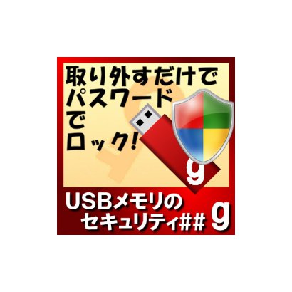 カシュシステムデザイン KASHU SYSTEM DESIGNUSBメモリのセキュリティ＃＃g　5ライセンス [Windowsソフト ダウンロード版]Ω