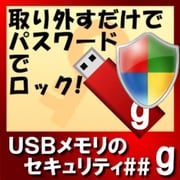 USBメモリのセキュリティ＃＃g　10ライセンス [Windowsソフト ダウンロード版]