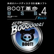 BOOT革命/USB Ver.4 Basic ダウンロード版 [ダウンロードソフトウェア Win専用]