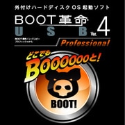 BOOT革命/USB Ver.4 Professional ダウンロード版 [ダウンロードソフトウェア Win専用]