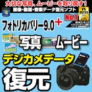 フォトリカバリー9.0plus 写真・ムービー復元 [Windowsソフト ダウンロード版]