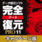完全データ復元PRO11キャンペーン版 [ダウンロードソフトウェア Win専用]