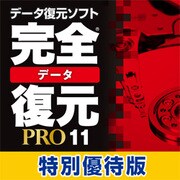 完全データ復元PRO11特別優待版 [ダウンロードソフトウェア Win専用]