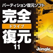 完全ドライブ復元11 [ダウンロードソフトウェア Win専用]