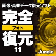 完全フォト復元11 [ダウンロードソフトウェア Win専用]
