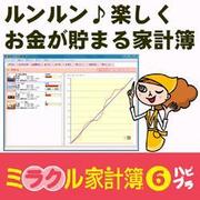ミラクル家計簿6 ハピプラ ダウンロード版 [Windowsソフト ダウンロード版]