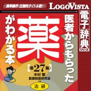 法研 医者からもらった薬がわかる本 第27版 for Mac [ダウンロードソフトウェア Mac専用]