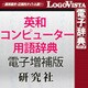 研究社 英和コンピューター用語辞典 電子増補版 for Mac [Macソフト ダウンロード版]