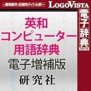 研究社 英和コンピューター用語辞典 電子増補版 for Mac [Macソフト ダウンロード版]