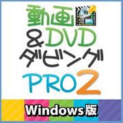 動画&DVDダビングPRO2 Windows版 [ダウンロードソフトウェア Win専用]