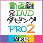 動画&DVDダビングPRO2 Mac版 [ダウンロードソフトウェア Mac専用]