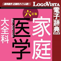 ヨドバシ.com - ロゴヴィスタ LogoVista 法研 六訂版 家庭医学大全科