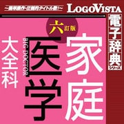 法研 六訂版 家庭医学大全科 for Win [Windowsソフト ダウンロード版]
