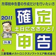 土日にささっと！確定申告2011（ダウンロード版） [ダウンロードソフトウェア Win専用]
