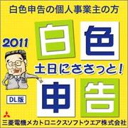 土日にささっと！白色申告2011（ダウンロード版） [ダウンロードソフトウェア Win専用]