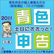 土日にささっと！青色申告2011（ダウンロード版） [ダウンロードソフトウェア Win専用]