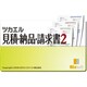 ツカエル見積・納品・請求書 2 [ダウンロードソフトウェア Win専用]