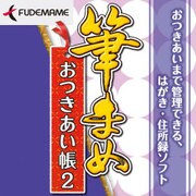 筆まめおつきあい帳2 [ダウンロードソフトウェア Win専用]
