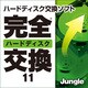 完全ハードディスク交換11 [ダウンロードソフトウェア Win専用]