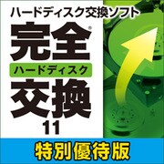完全ハードディスク交換11 特別優待版 [ダウンロードソフトウェア Win専用]