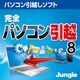 完全パソコン引越8 [ダウンロードソフトウェア Win専用]