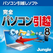 完全パソコン引越8 [ダウンロードソフトウェア Win専用]